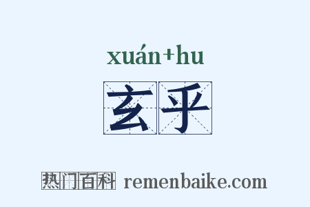 玄乎是什么意思的图片
